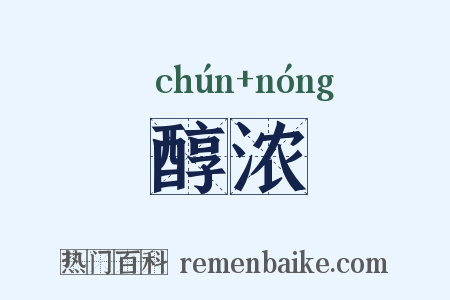 醇浓是什么意思的图片